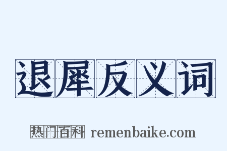 退犀反义词是什么意思的图片